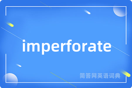 imperforate是什么意思,imperforate的中文翻译 imperforate