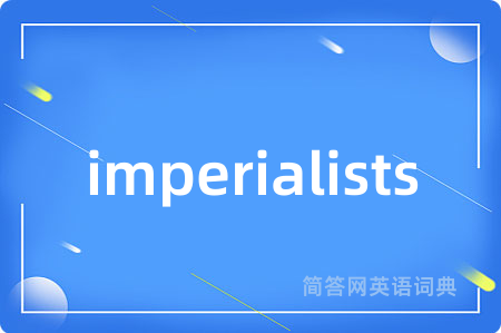 imperialists是什么意思,imperialists的中文翻译 imperialists
