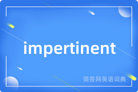 impertinent是什么意思,impertinent的中文翻译 impertinent