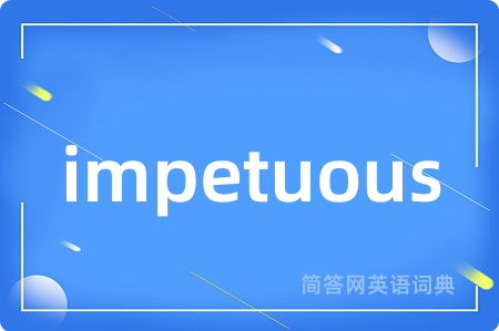 impetuous是什么意思,impetuous的中文翻译 impetuous