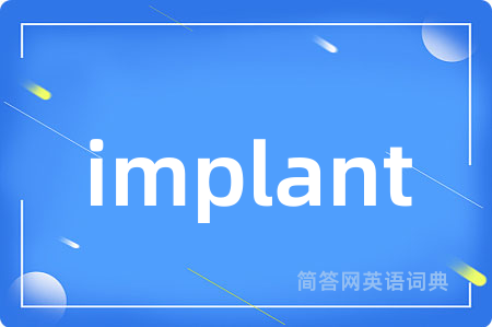 implant是什么意思,implant的中文翻译 implant