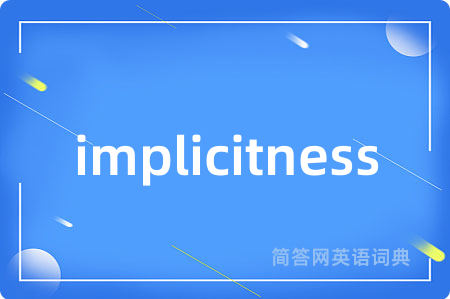 implicitness是什么意思,implicitness的中文翻译 implicitness