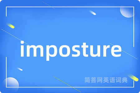 imposture是什么意思,imposture的中文翻译 imposture