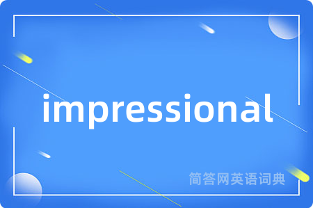 impressional是什么意思,impressional的中文翻译 impressional