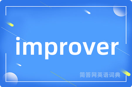 improver是什么意思,improver的中文翻译 improver