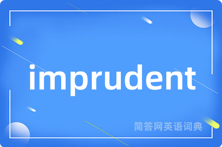 imprudent是什么意思,imprudent的中文翻译 imprudent