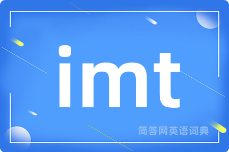 imt是什么意思,imt的中文翻译 imt