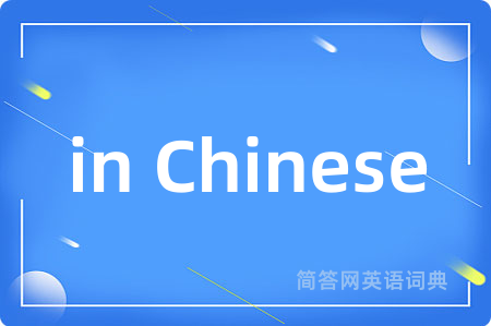 in Chinese是什么意思,in Chinese的中文翻译 in Chinese