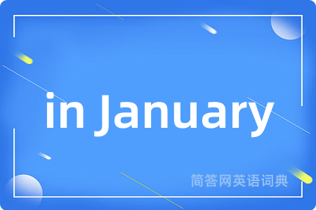 in January是什么意思,in January的中文翻译 in January