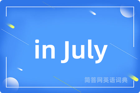 in July是什么意思,in July的中文翻译 in July
