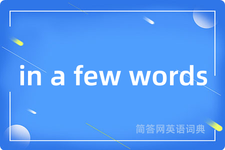 in a few words是什么意思,in a few words的中文翻译 in a few words