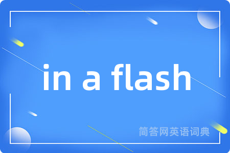 in a flash是什么意思,in a flash的中文翻译 in a flash