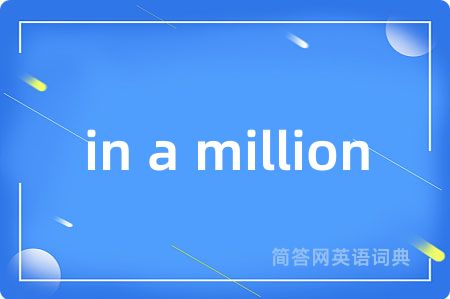 in a million是什么意思,in a million的中文翻译 in a million