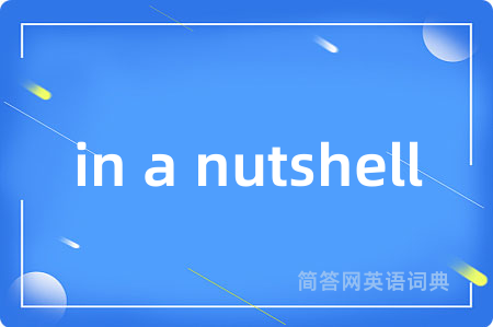 in a nutshell是什么意思,in a nutshell的中文翻译 in a nutshell
