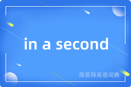 in a second是什么意思,in a second的中文翻译 in a second