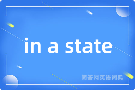 in a state是什么意思,in a state的中文翻译 in a state