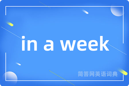 in a week是什么意思,in a week的中文翻译 in a week