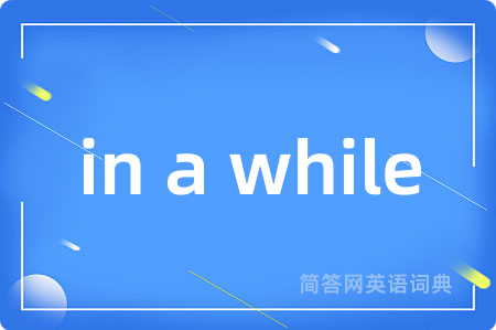 in a while是什么意思,in a while的中文翻译 in a while