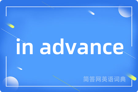 in advance是什么意思,in advance的中文翻译 in advance