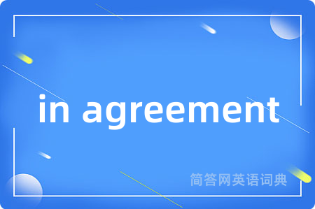in agreement是什么意思,in agreement的中文翻译 in agreement