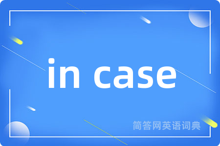 in case是什么意思,in case的中文翻译 in case