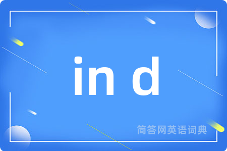 in d是什么意思,in d的中文翻译 in d