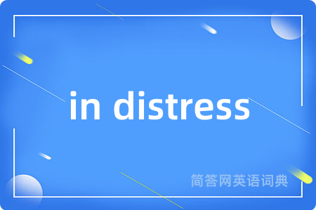 in distress是什么意思,in distress的中文翻译 in distress