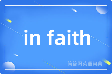 in faith是什么意思,in faith的中文翻译 in faith