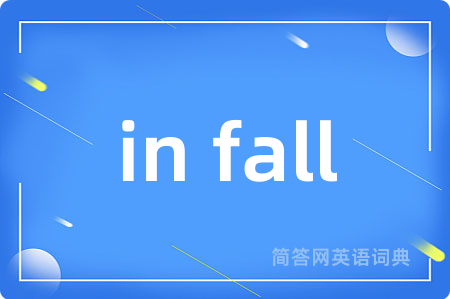 in fall是什么意思,in fall的中文翻译 in fall