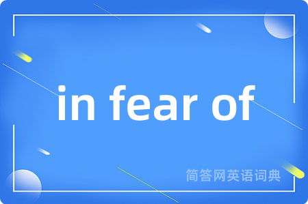 in fear of是什么意思,in fear of的中文翻译 in fear of