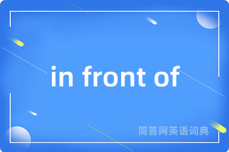 in front of是什么意思,in front of的中文翻译 in front of