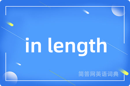 in length是什么意思,in length的中文翻译 in length