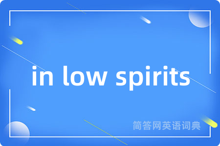 in low spirits是什么意思,in low spirits的中文翻译 in low spirits