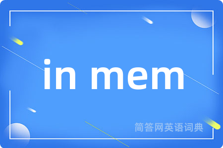 in mem是什么意思,in mem的中文翻译 in mem