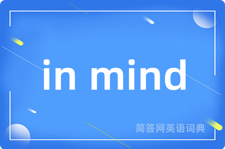 in mind是什么意思,in mind的中文翻译 in mind