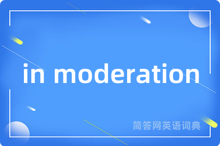 in moderation是什么意思,in moderation的中文翻译 in moderation