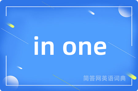 in one是什么意思,in one的中文翻译 in one