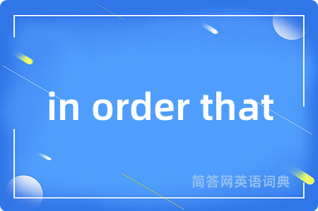 in order that是什么意思,in order that的中文翻译 in order that