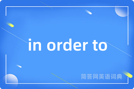 in order to是什么意思,in order to的中文翻译 in order to