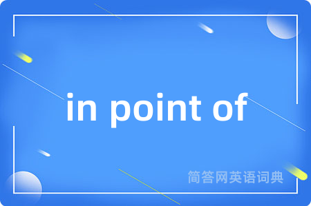 in point of是什么意思,in point of的中文翻译 in point of