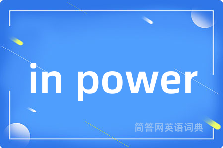 in power是什么意思,in power的中文翻译 in power