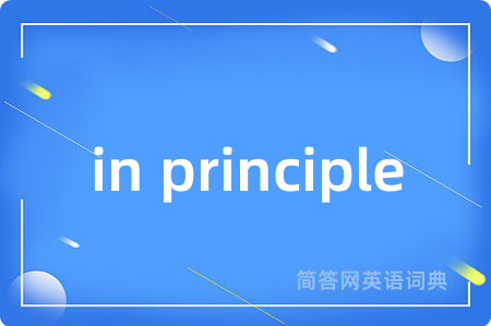 in principle是什么意思,in principle的中文翻译 in principle