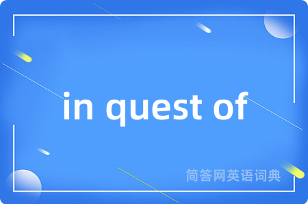 in quest of是什么意思,in quest of的中文翻译 in quest of
