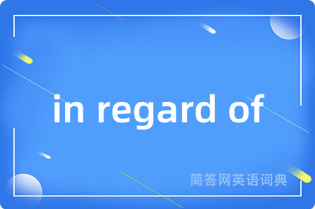 in regard of是什么意思,in regard of的中文翻译 in regard of
