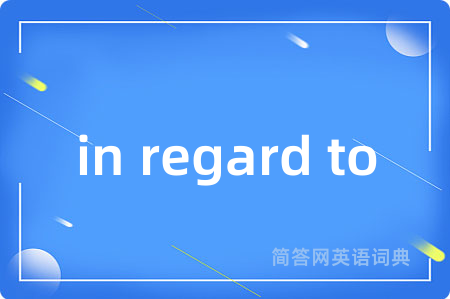 in regard to是什么意思,in regard to的中文翻译 in regard to