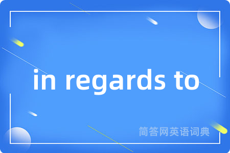 in regards to是什么意思,in regards to的中文翻译 in regards to