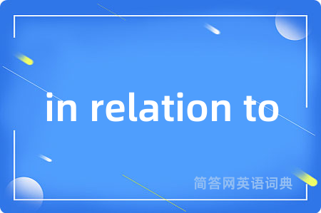 in relation to是什么意思,in relation to的中文翻译 in relation to