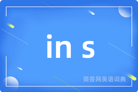 in s是什么意思,in s的中文翻译 in s