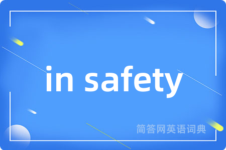 in safety是什么意思,in safety的中文翻译 in safety