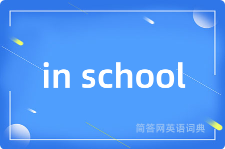in school是什么意思,in school的中文翻译 in school